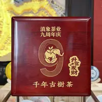 滇象九周年庆·升官发财 千年古树茶 