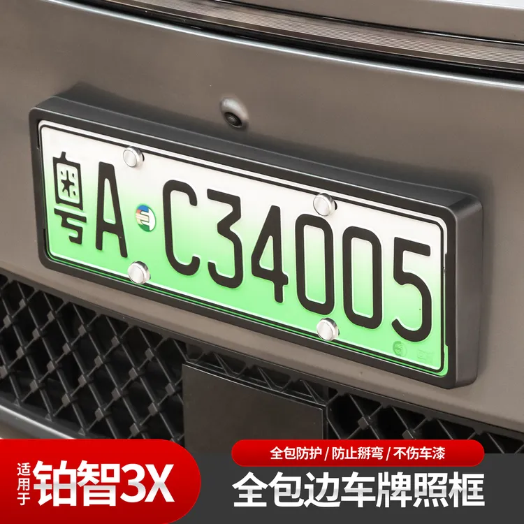 适用于铂智3X汽车牌照框新交规abs车牌架框新能源牌套外饰改装