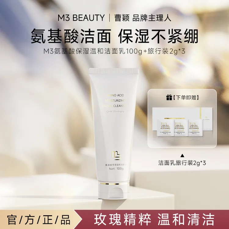 【颖有尽有】M3氨基酸洗面奶 温和保湿控油深层清洁不紧绷不拔干