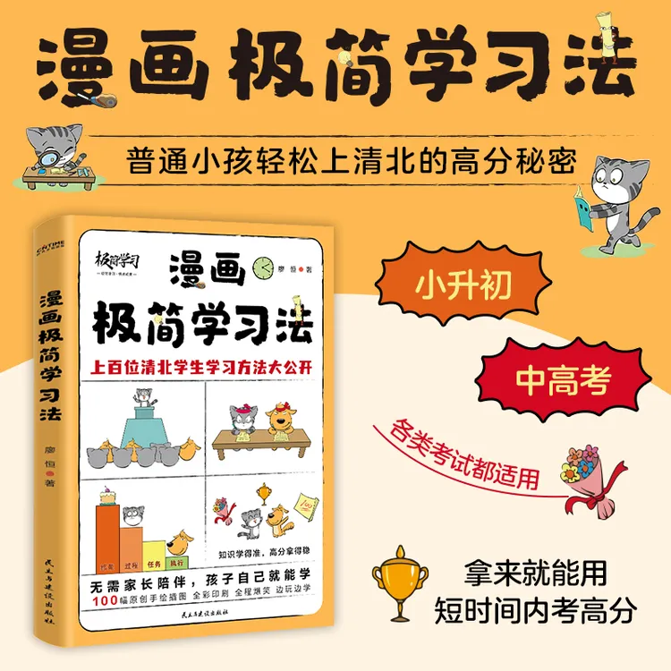 漫画极简学习法（培养孩子学习兴趣）