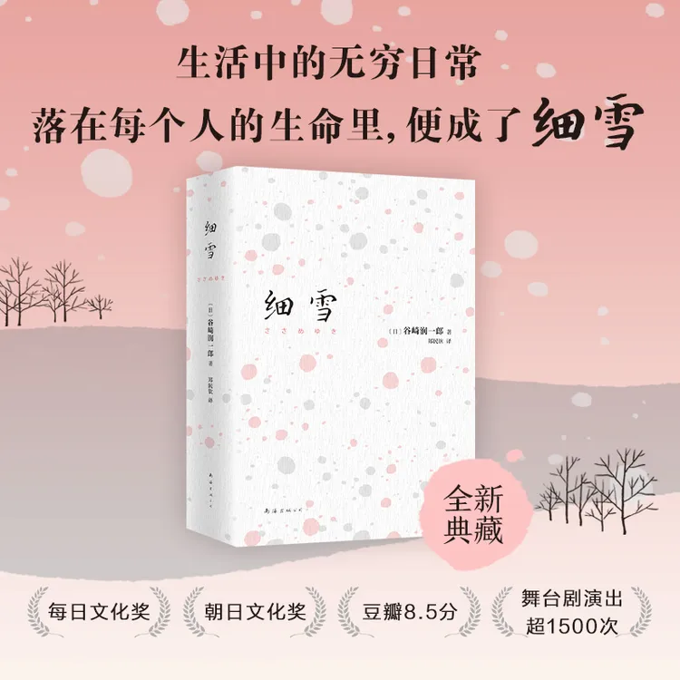 细雪 谷崎润一郎著 生活中的无穷日常 落在每个人的生命里