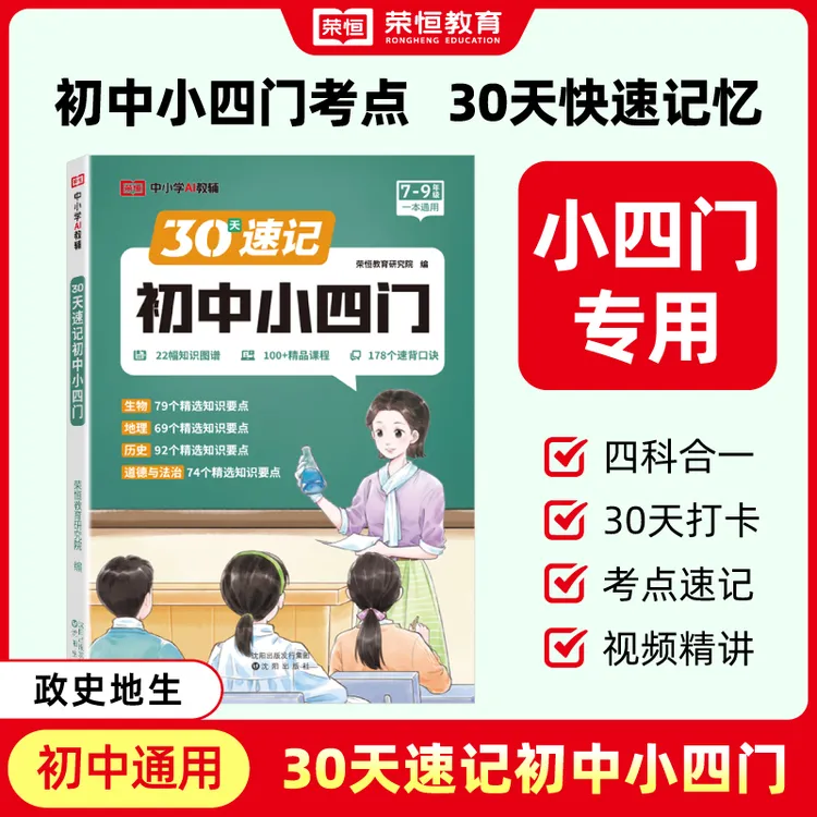 【荣恒教育】30天速记初中通用小四门四科合一 精选知识要点附视频