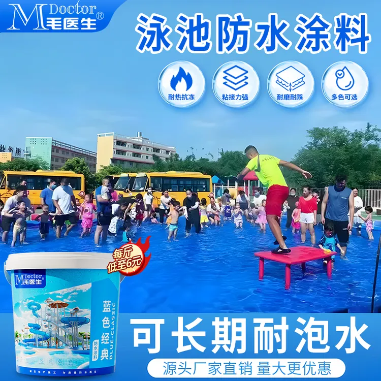 毛医生水池鱼池游泳池间蓝色泳池漆专用防水涂料耐水泡不脱落