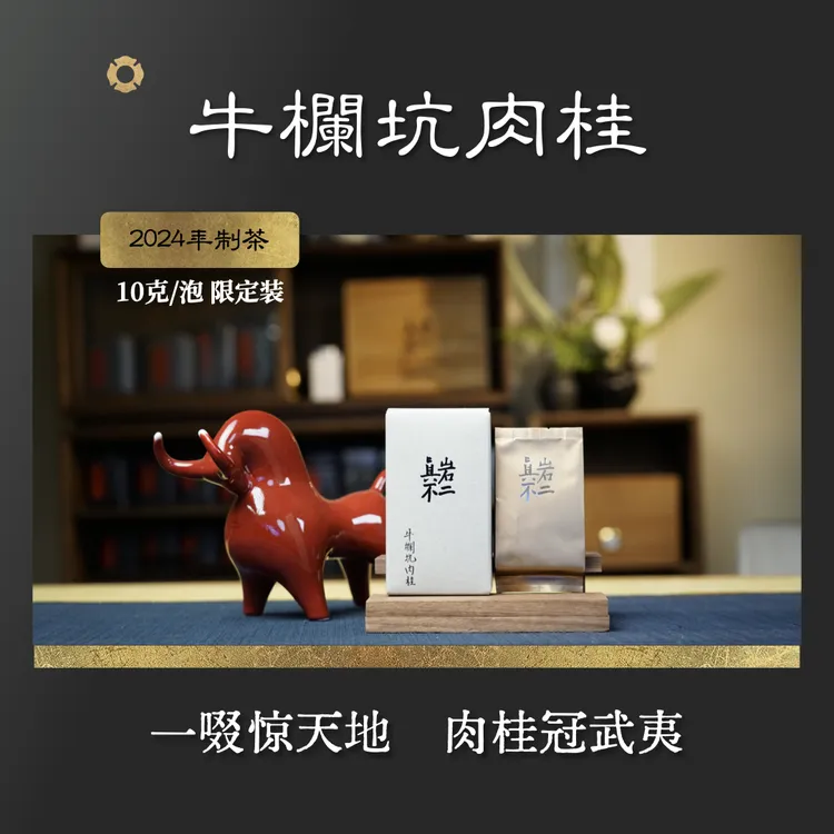 【品鉴装】牛栏坑肉桂 不可思议 武夷岩茶