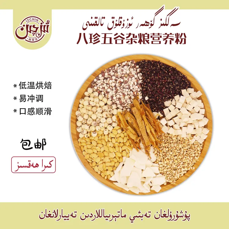 تالنى ئاسراپ ھۆللۇك يوقتىش تالقىنى依孜亲八珍五谷杂粮营养粉