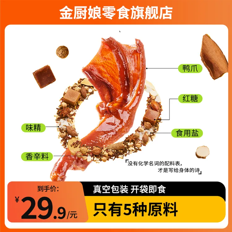 SINCE 1998/金厨娘零添加鸭掌无防腐小包装卤味真空即食独立包