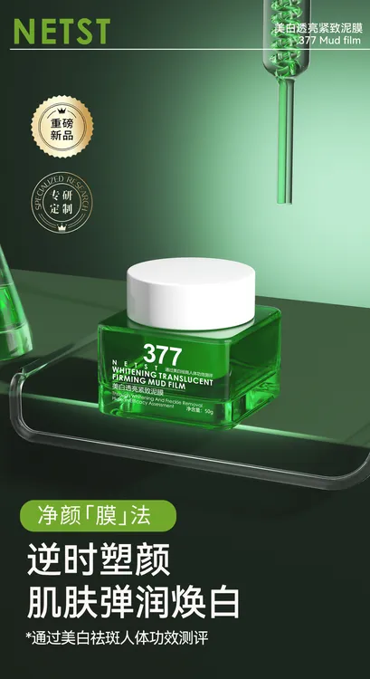 377美白透亮紧致泥膜
