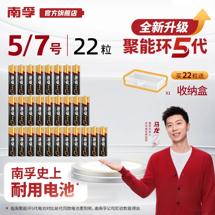 南孚【马龙推荐】五号七号电池22粒聚能环5代持久耐用遥控器门锁