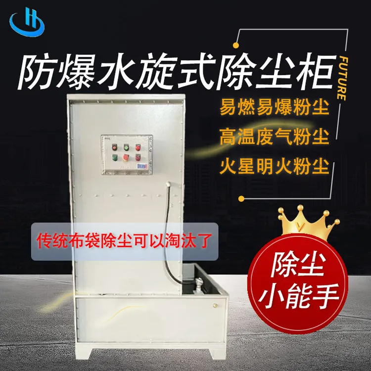 五金抛光打磨水式湿式水旋除尘器防爆耐高温防火易燃易爆粉尘处理