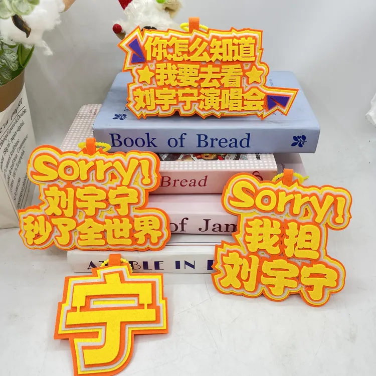 刘宇宁周边演唱会应援物料不织布优选文字挂饰钥匙扣成品背包挂件