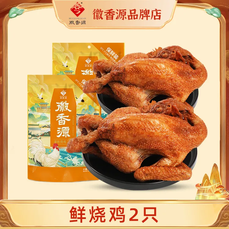 【鲜烧鸡大只两只装】安徽特产徽香源符离集鲜烧鸡卤味熟食开袋即食
