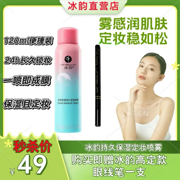 冰韵定妆喷雾持久控油保湿防水提亮雾化细腻一秒成膜定妆收缩毛孔