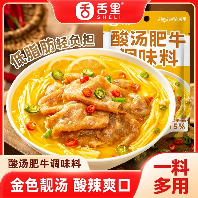 【低脂酸辣】舌里酸汤肥牛调料水煮菜火锅番茄浓汤贵州风味红酸汤