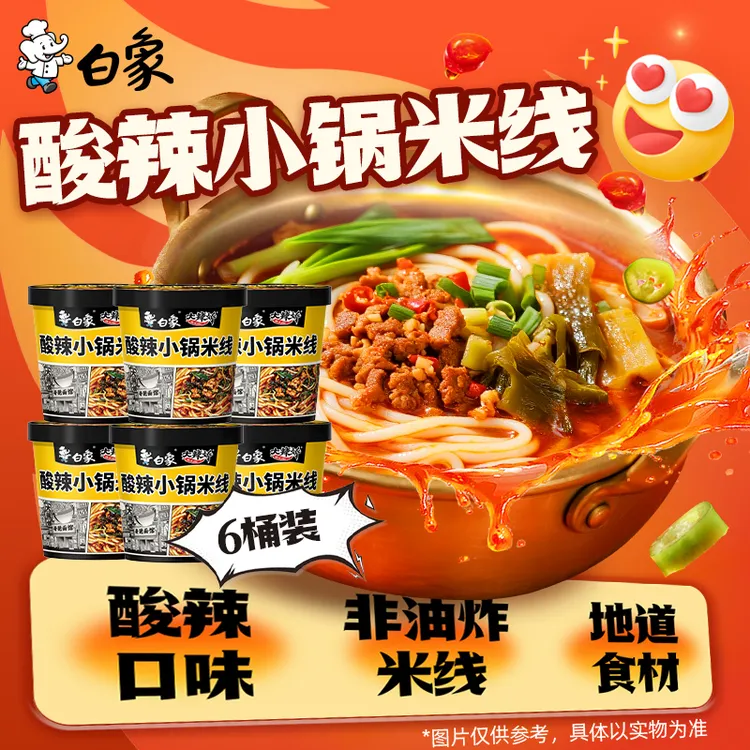 【白象】酸辣小锅米线云南特色非油炸米线速食官方旗舰店宿舍整箱zb