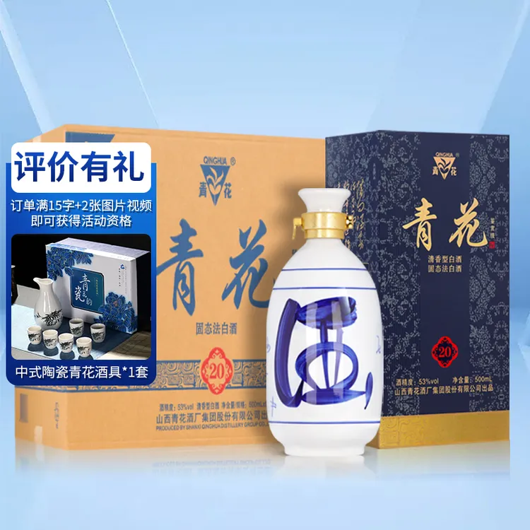 青花20杏花清香型纯粮酒礼盒装白酒送礼酒53%Vol500ml
