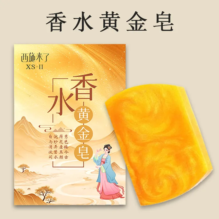 西施来了黄金皂手工皂香氛皂清洁肌肤全身可用香皂肥皂香水黄金皂