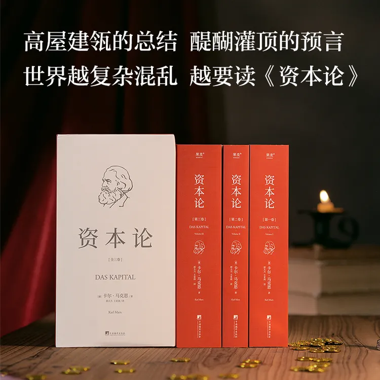 中央编译出版｜王保军茶道酒舍推荐 资本论（郭大力 王亚南译本）