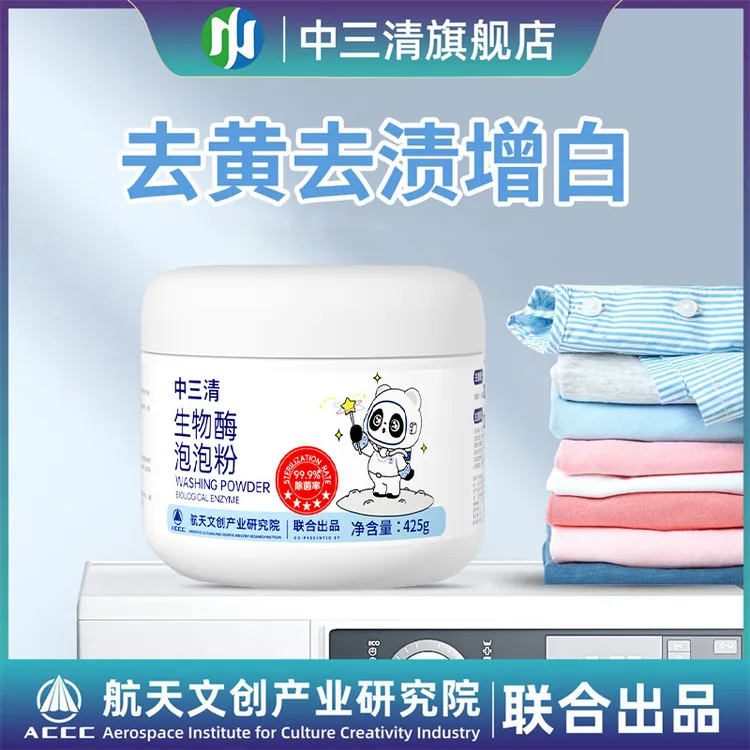 中三清生物酶洗衣去污渍强漂白剂去渍去黄增白神器衣服污渍去除