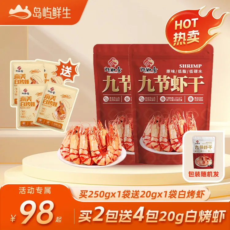 【活动专属】岛屿鲜生大虾九节虾干50-64只/斤开袋即食新鲜零食烤虾