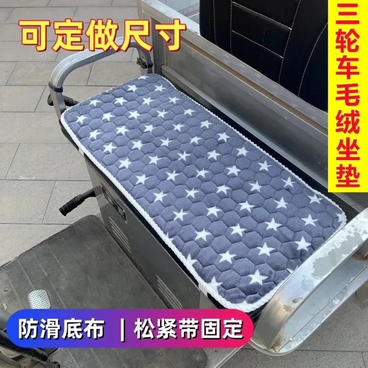 电动三轮车毛绒坐垫三轮车坐垫秋冬保暖加厚坐垫三轮车通用坐垫套