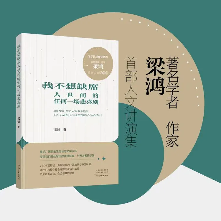 《我不想缺席人世间的任何一场悲喜剧》梁鸿 首部人文讲演集