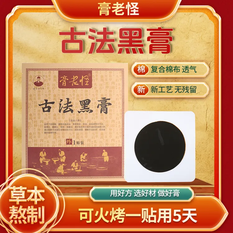 拍一发十膏老怪古法老黑膏一贴用五次手工黑膏贴草本萃取肩颈腰腿