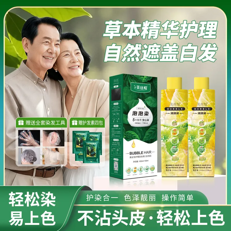 【买一送一】美丝悦泡泡染发剂草本护理可遮盖白发自己在家轻松染发