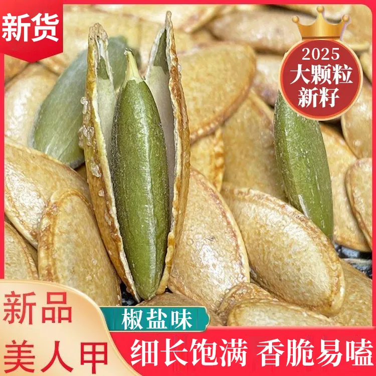 【9,9抢美人甲南瓜子】天山雪籽长粒易嗑香脆新疆特产坚果炒货500g