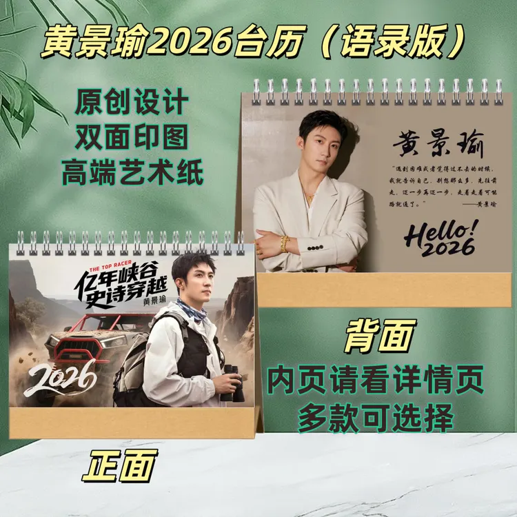 黄景瑜2026台历应援周边桌摆日历摆件创意礼品