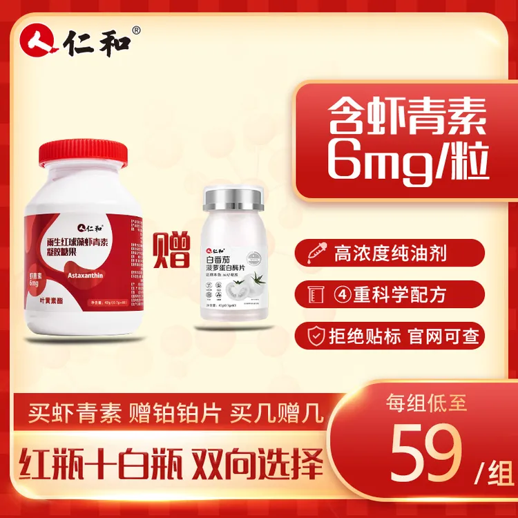 仁和虾青素胶囊每粒6mg纯油剂高浓度口服凝胶型60粒/瓶 