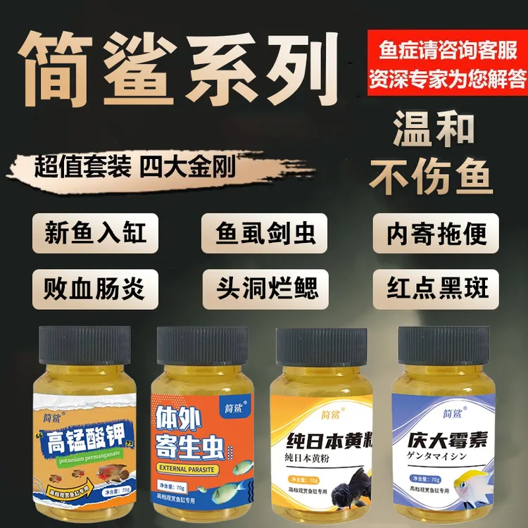 简鲨系列日本黄粉庆大霉素鱼缸寄生虫高锰酸钾锦鲤白点净鱼缸专用