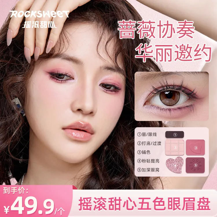 【官方正品】摇滚甜心五色眼眉盘 眉眼一体盘新手眼影眉粉欧若风r