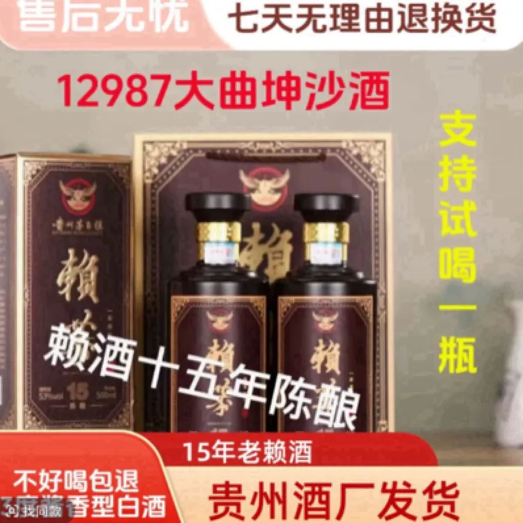 赖恭贵州十五陈酿纯粮食酱香型白酒整箱包邮53度53%Vol