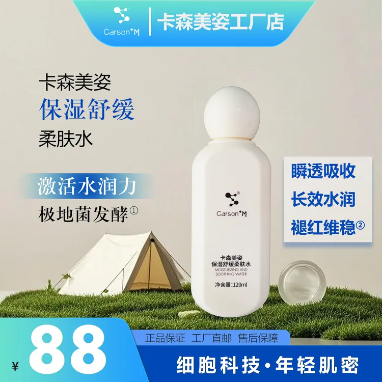 Carson+M卡森美姿保湿舒缓柔肤水锁水熬夜必备瞬透吸收润头发光