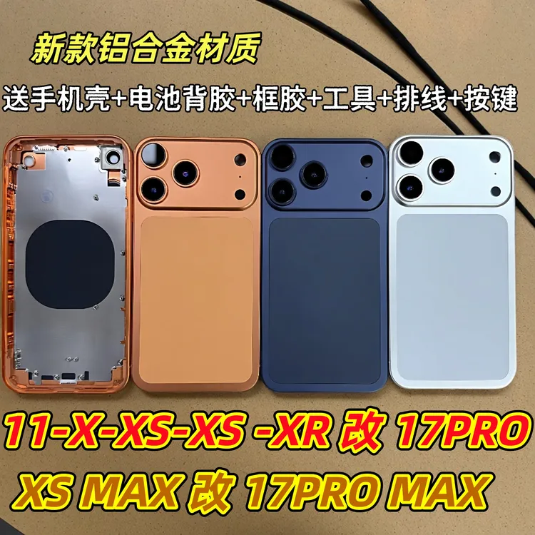 适用于苹果Xs 11改17pro后盖机壳 X改17中框外壳xsmax 改17promax