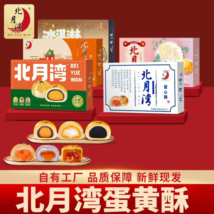 北月湾蛋黄酥留心酥芋头酥中秋月饼零食小吃礼盒330g*2盒(1盒6枚)