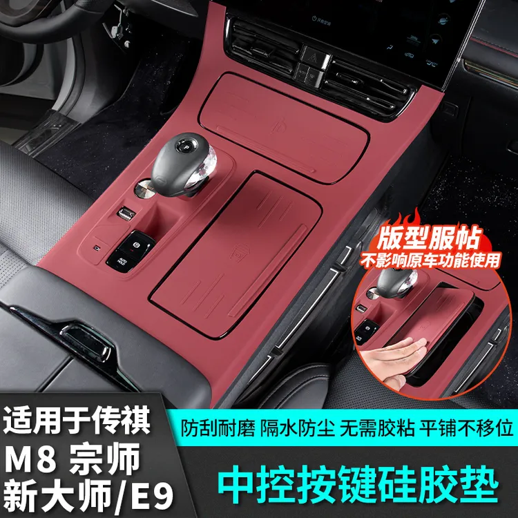 适用广汽传祺m8宗师中控排挡硅胶保护垫E9新大师汽车用品改装配件