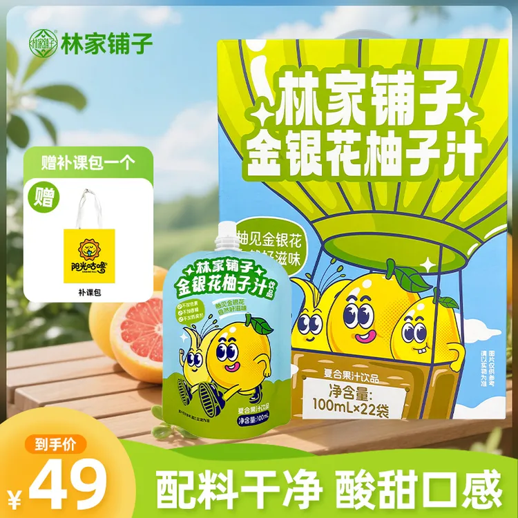 【礼盒装送包】林家铺子金银花柚子汁饮品儿童秋季饮料酸甜好喝解馋