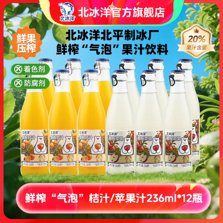 北冰洋鲜榨桔汁/苹果气泡果汁饮料 236ml*12 瓶 ZB