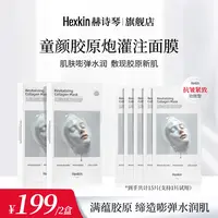 HEXKIN赫诗琴童颜胶原炮灌注面膜活性抗皱紧致保湿面膜（白色）