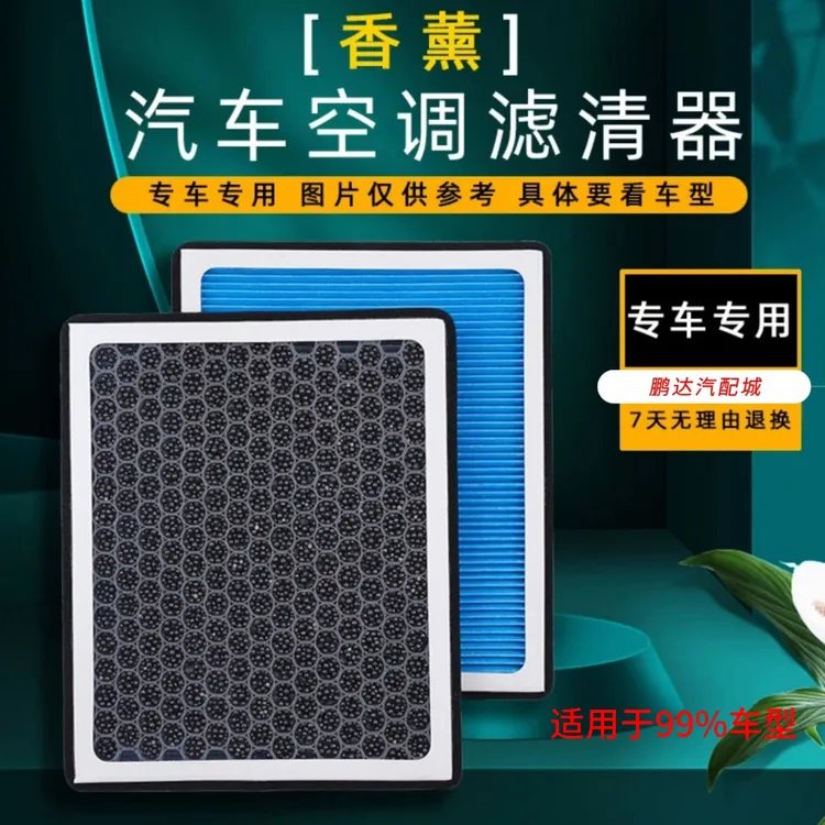 全车系汽车香薰空调滤芯空调格滤清器【适用于百分90款车型】