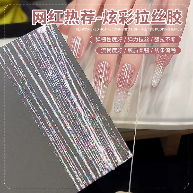 网红爆款炫彩拉丝胶2025年新款爆闪镭射强力弹力超细拉丝勾线美甲
