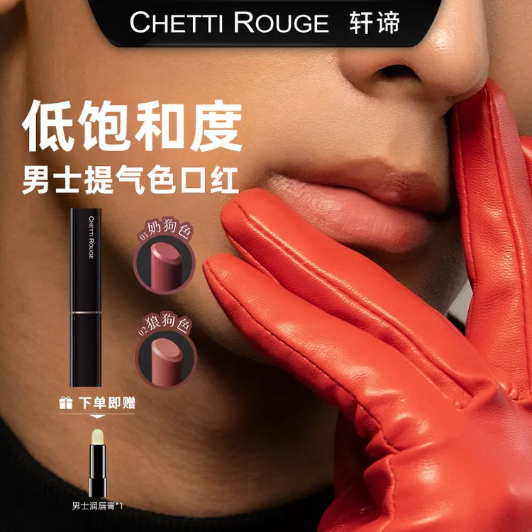 轩谛男士提气色口红奶狗色狼狗色雾面显白低饱和度男生伪素颜变帅