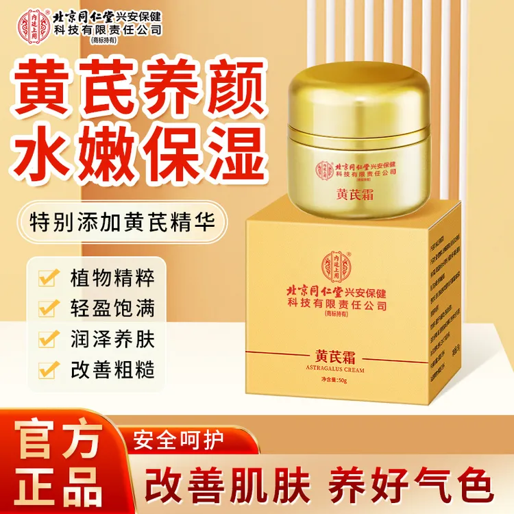【老牌国货】北京同仁堂内廷上用黄芪霜面霜保湿补水养颜去黄
