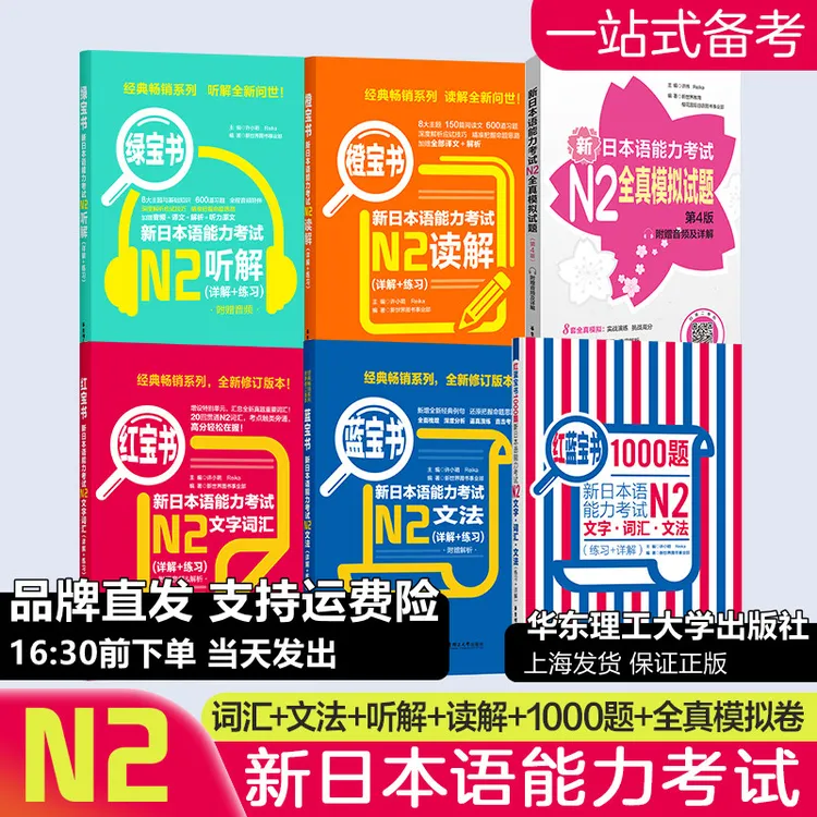 日语n2红蓝宝书1000题新日本语能力考试N2文字词汇文法n2模拟读解