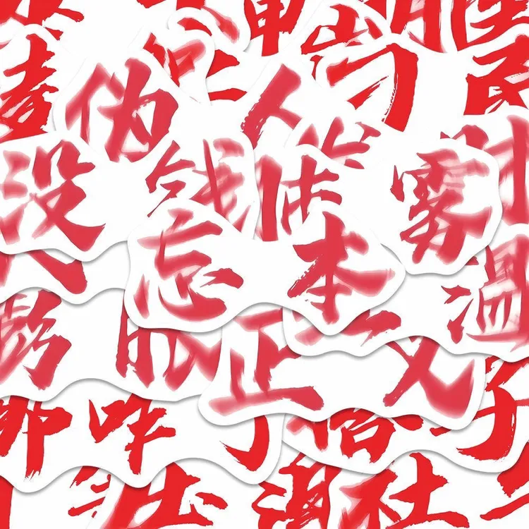 【奈奈】忘本权威文字表情包贴纸个性抽象文字diy装饰贴画贴纸