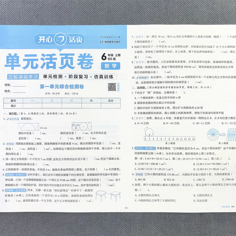 北师大版六年级上册数学单元测试卷期中期末考试专项卷同步活页卷