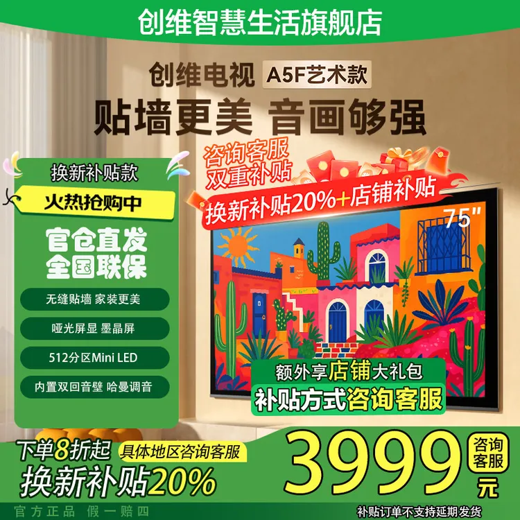 【政府补贴20%】创维75A5F艺术款 艺术电视 哑光屏显 MIniLED 电视