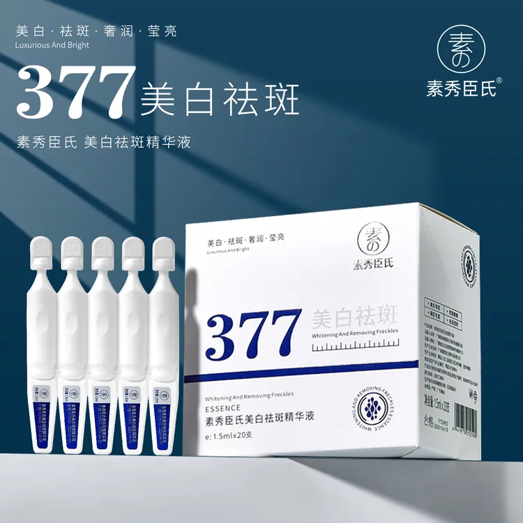 【拍1发20】377美白祛斑精华液改善暗沉提亮肤色补水保湿次抛精华液