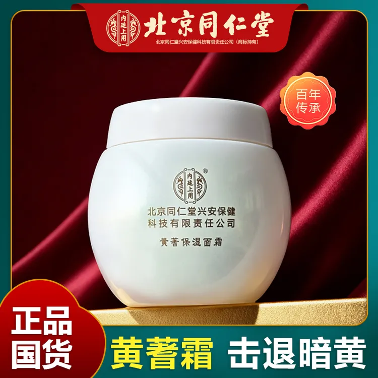 北京同仁堂内廷上用黄蓍保湿面霜正品国货滋养肌肤提亮肤色黄芪霜